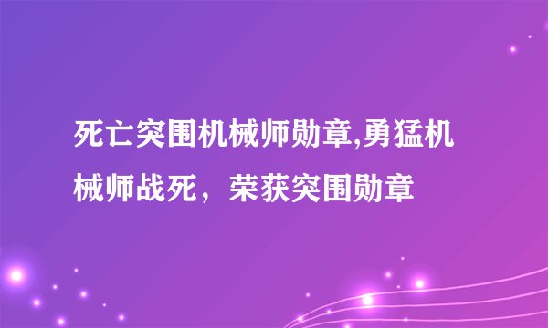 死亡突围机械师勋章,勇猛机械师战死，荣获突围勋章