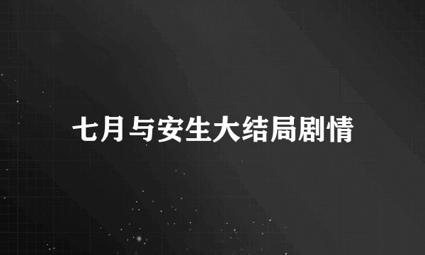 七月与安生大结局剧情