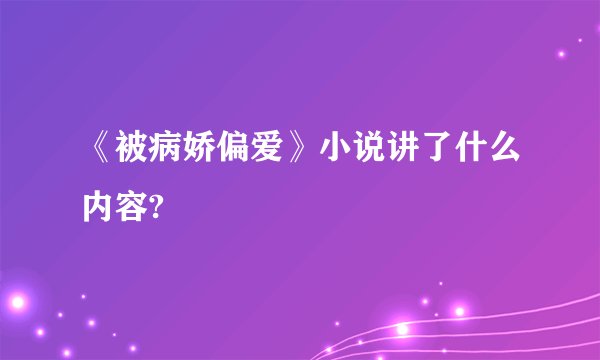 《被病娇偏爱》小说讲了什么内容?