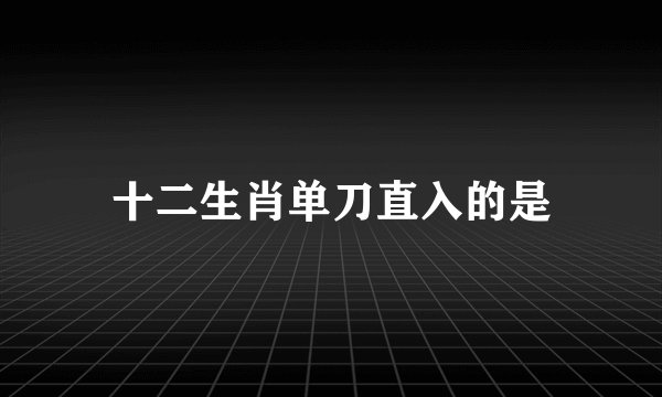 十二生肖单刀直入的是