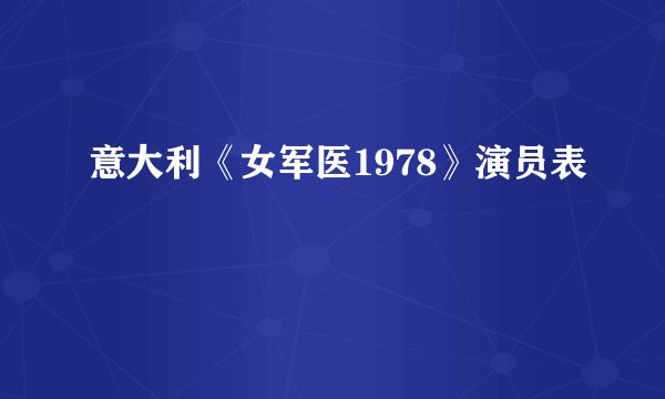 意大利《女军医1978》演员表
