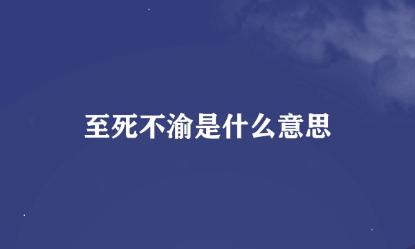 至死不渝是什么意思
