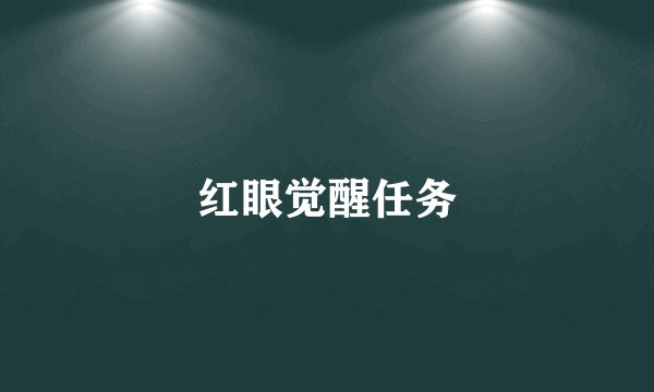 红眼觉醒任务