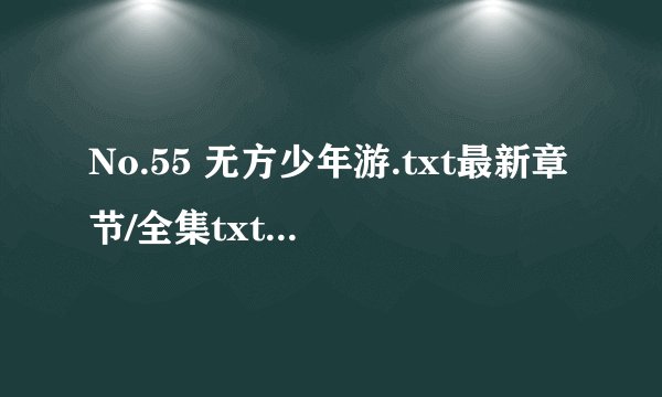 No.55 无方少年游.txt最新章节/全集txt免费下载