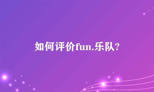 如何评价fun.乐队?