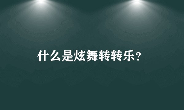什么是炫舞转转乐？