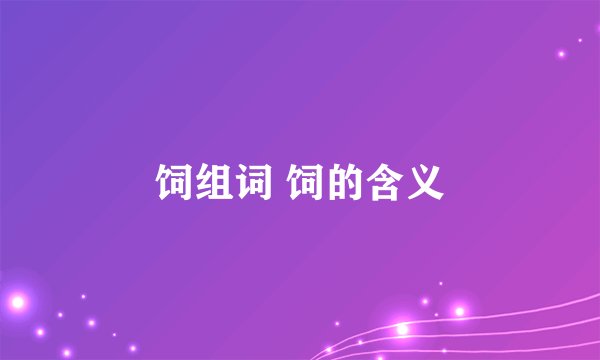 饲组词 饲的含义