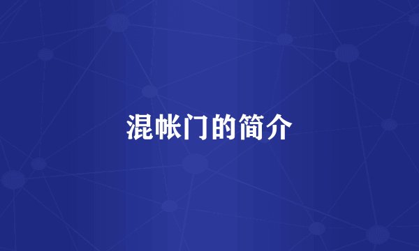 混帐门的简介