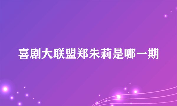 喜剧大联盟郑朱莉是哪一期