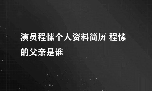 演员程愫个人资料简历 程愫的父亲是谁