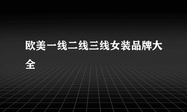 欧美一线二线三线女装品牌大全