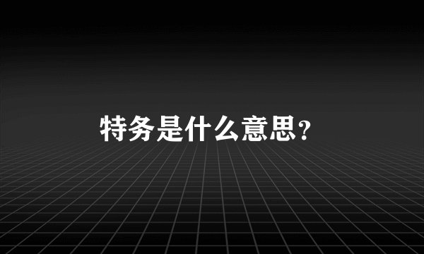 特务是什么意思？