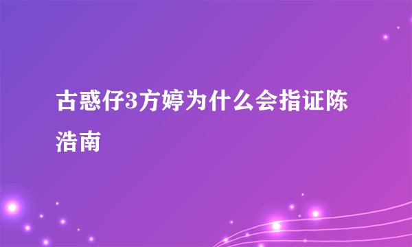 古惑仔3方婷为什么会指证陈浩南