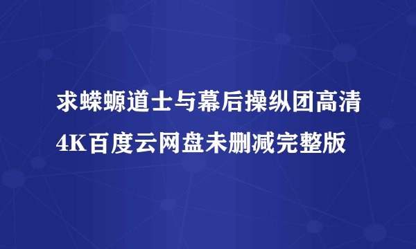 求蝾螈道士与幕后操纵团高清4K百度云网盘未删减完整版