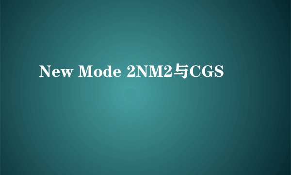 New Mode 2NM2与CGS