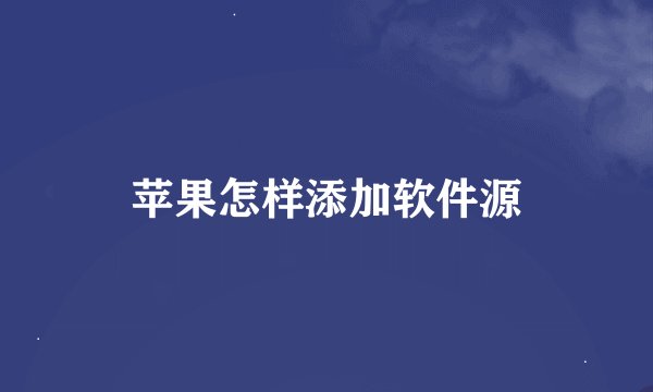 苹果怎样添加软件源