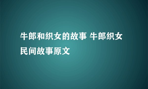 牛郎和织女的故事 牛郎织女民间故事原文