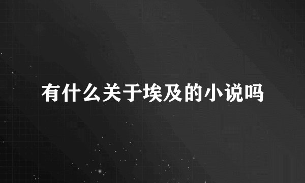 有什么关于埃及的小说吗