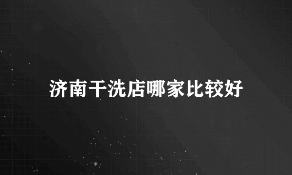 济南干洗店哪家比较好