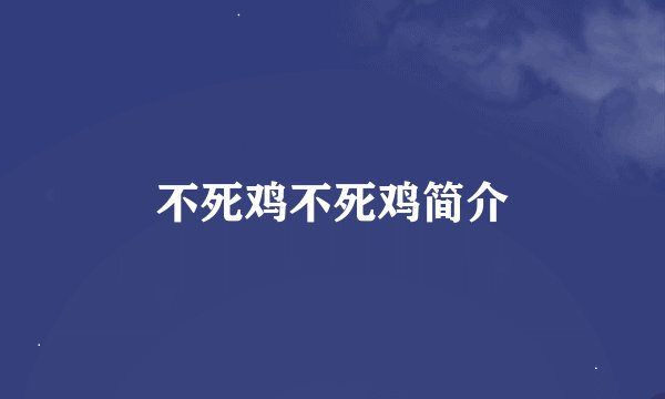 不死鸡不死鸡简介