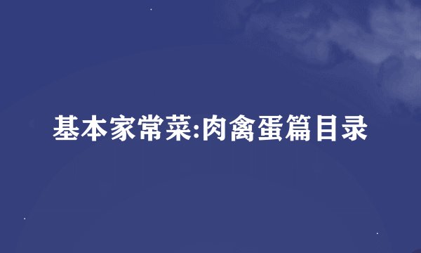 基本家常菜:肉禽蛋篇目录