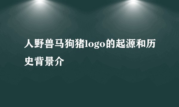 人野兽马狗猪logo的起源和历史背景介