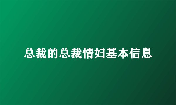 总裁的总裁情妇基本信息