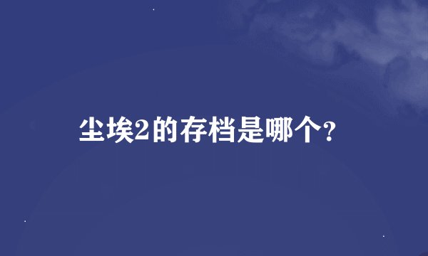 尘埃2的存档是哪个？