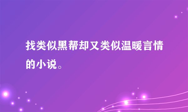 找类似黑帮却又类似温暖言情的小说。