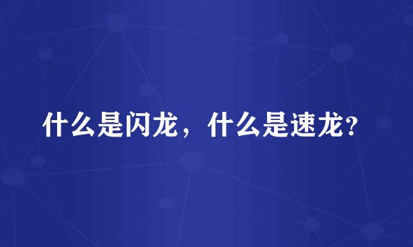 什么是闪龙，什么是速龙？