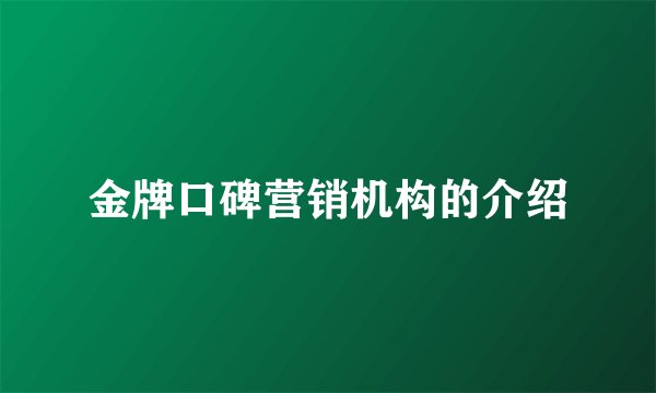 金牌口碑营销机构的介绍