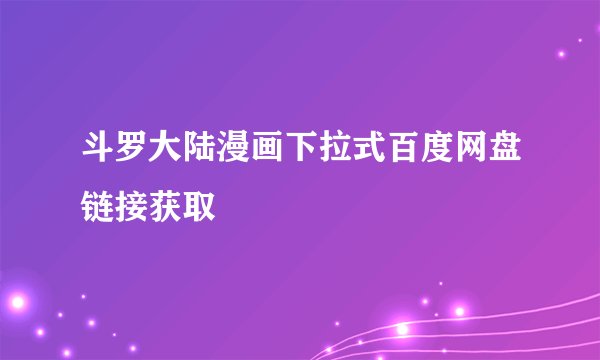 斗罗大陆漫画下拉式百度网盘链接获取