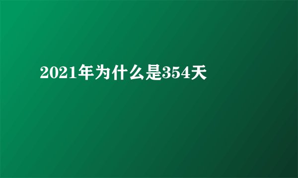 2021年为什么是354天