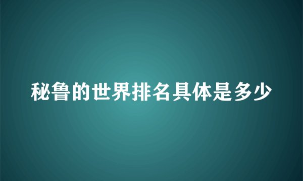 秘鲁的世界排名具体是多少