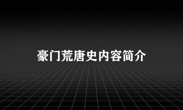 豪门荒唐史内容简介