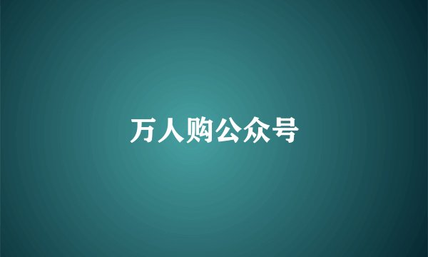 万人购公众号