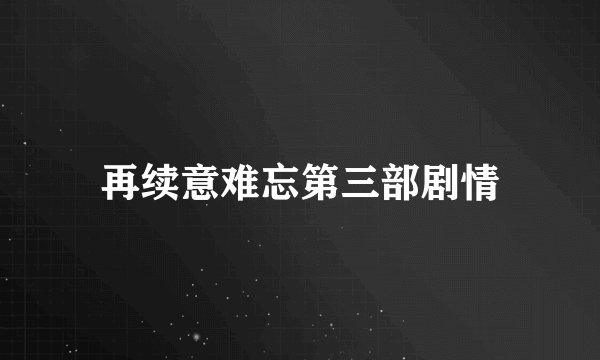 再续意难忘第三部剧情
