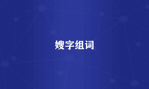 嫂字组词