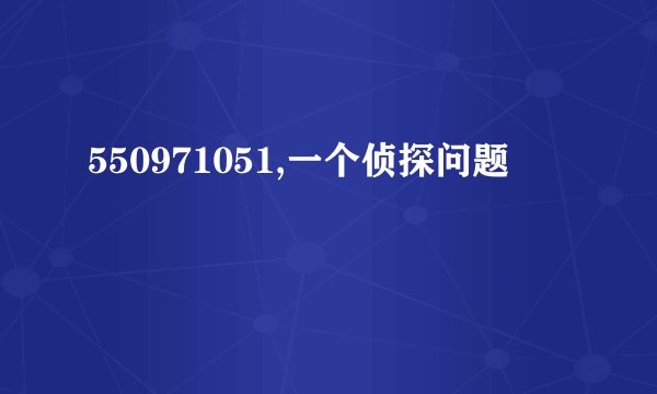 550971051,一个侦探问题