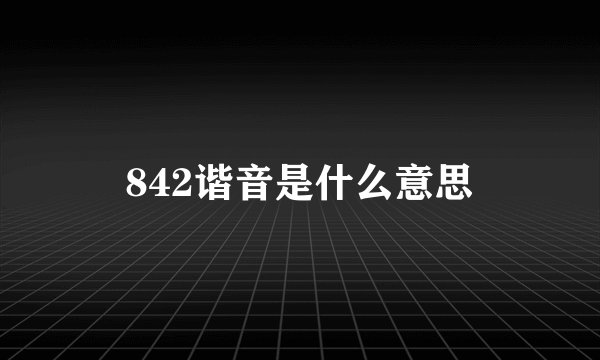 842谐音是什么意思