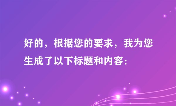 好的，根据您的要求，我为您生成了以下标题和内容：