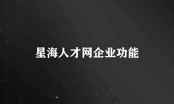 星海人才网企业功能