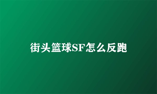 街头篮球SF怎么反跑