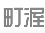 日语中“町渥”怎么读？