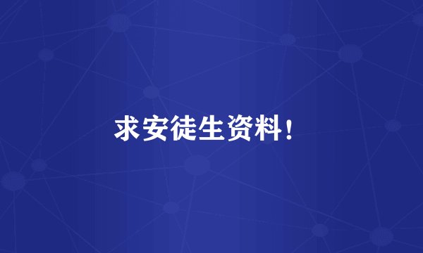 求安徒生资料！