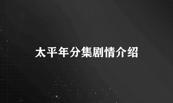 太平年分集剧情介绍