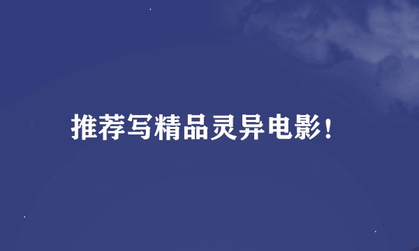 推荐写精品灵异电影！