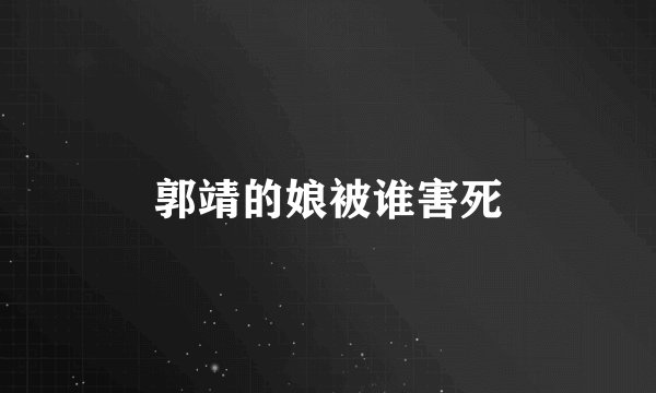 郭靖的娘被谁害死
