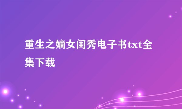 重生之嫡女闺秀电子书txt全集下载