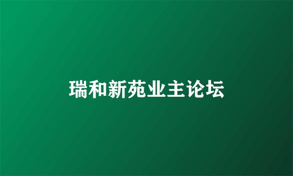 瑞和新苑业主论坛